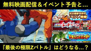 【ドッカンバトル】『三大超サイヤ人無料配信』感想＆ゲーム内イベント予告と…最後の極限Zバトルはどうなる？