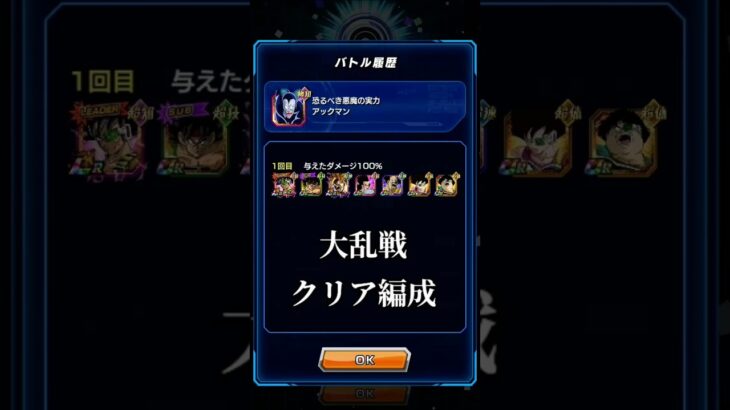 【ドッカンバトル】　大乱戦　クリア編成　#dokkanbattle #ドラゴンボール #ドッカンバトル #大乱戦 #攻略