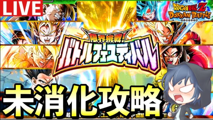 【難関イベント】ミッションが増えた「バトルフェスティバル」を鮮やかに研究します「ドッカンバトル」  #dokkanbattle