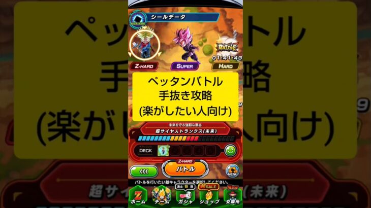 【楽をしよう！】ペッタンバトル手抜き攻略【攻略】 #ドッカンバトル #ドラゴンボール #dokkanbattle #dragonball