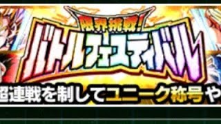 ドッカンバトル　バトルフェスティバルに挑戦!!part1