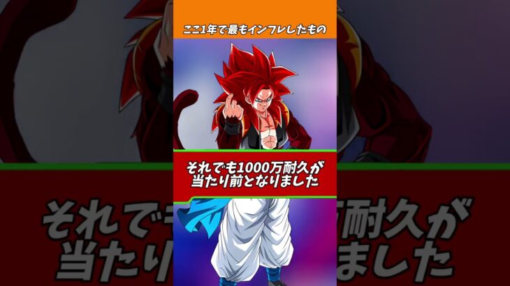 ここ一年で最もインフレしたもの#shorts #ドッカンバトル