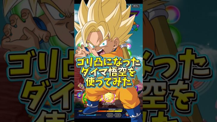 【ドッカンバトル】ゴリ凸になったダイマ悟空を使ってみた#shorts #ドッカンバトル