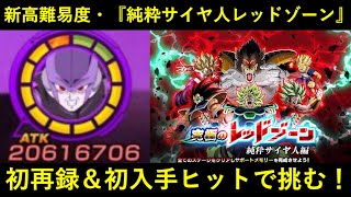 【ドッカンバトル】新高難易度・『純粋サイヤ人レッドゾーン』に初ゲットしたフェス限ヒットで挑む！