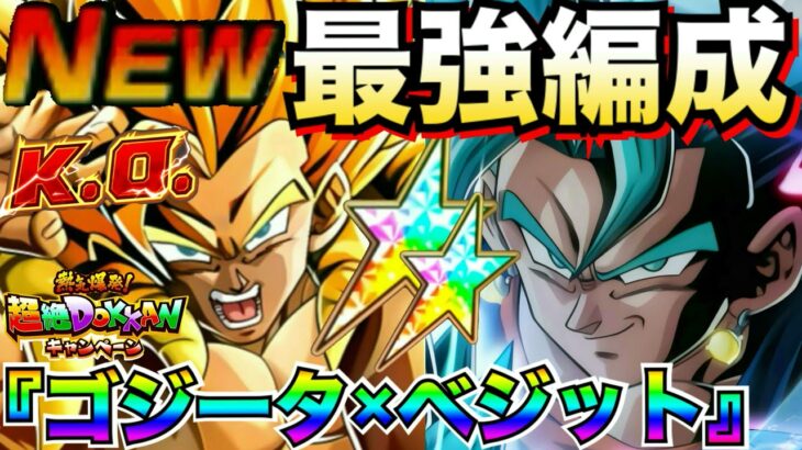 全てが最高峰『ゴジータ×ベジット』最強パーティーがクッソ強いし楽しすぎんだが！！【ドッカンバトル】【地球育ちのげるし】