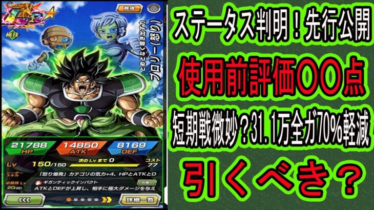 【ドッカンバトル】祭りブロリー（怒り）ステータス判明！先行公開来た！やはり短期戦は厳しい性能？使用前評価点は○○点！引くべき？