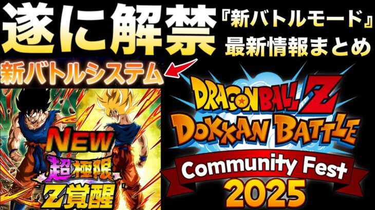 遂にきたぁー『最新情報』新バトルシステム＆超極限キャラ徹底解説！！【ドッカンバトル】【地球育ちのげるし】