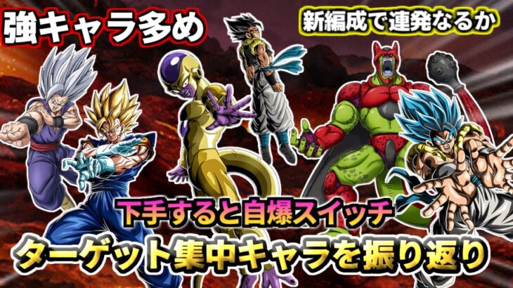 【ドッカンバトル】下手すると自爆スイッチ？ターゲット集中キャラを振り返り！【比較】