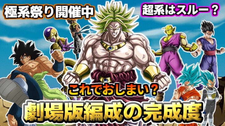 【ドッカンバトル】これでおしまい？極系祭と化した劇場版編成の完成【比較】