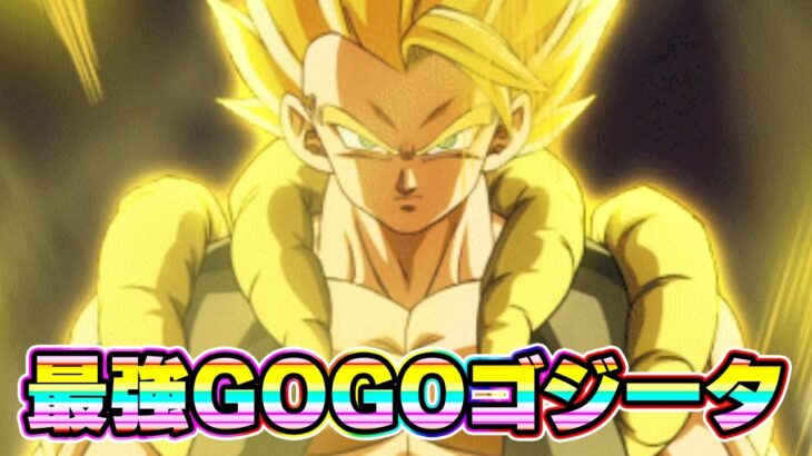 「最強」はこのゴジータだッ！！依然変わりなくッ！！【ドッカンバトル】