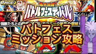 【ドッカンバトル】バトルフェスティバルミッション攻略してみた！