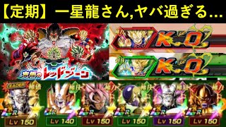 【ドッカンバトル】次世代バトスペで無双しまくった超一星龍さん、純粋レッドゾーンでも無双なのか…？