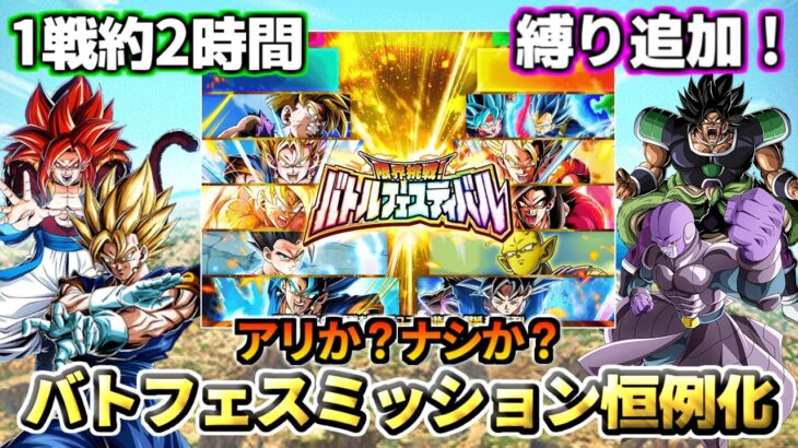 【ドッカンバトル】アリか？ナシか？バトフェスミッション恒例化！！【比較】