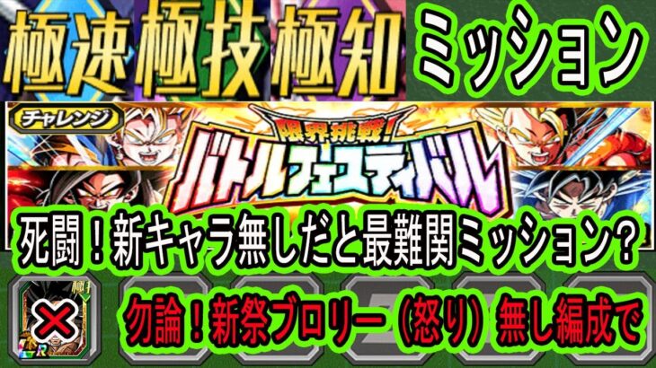 【ドッカンバトル】バトフェス「極速」「極技」「極知」ミッション！新祭ブロリー（怒り）無し編成でクリア！死闘！激闘再び！現在の最高難易度ミッション？もうバトフェスミッションええわ・・・