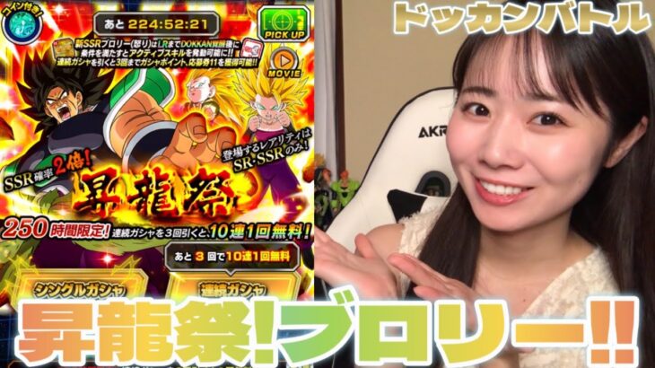 【ドッカンバトル】昇龍祭！ブロリー(怒り)が登場！大好きな映画ドラゴンボール超ブロリーから新キャラ続々嬉しい！！！！！