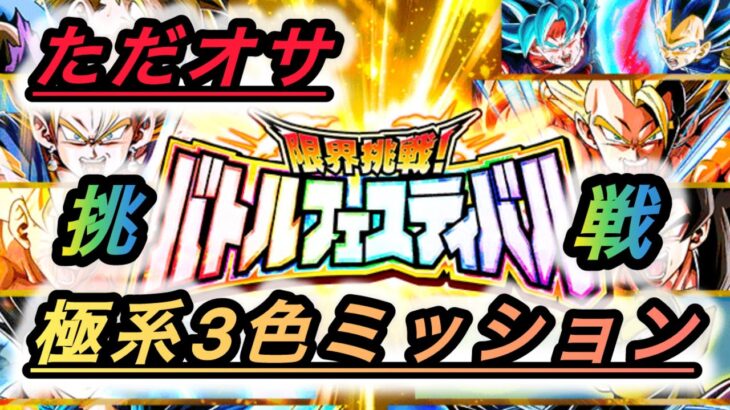 バトルフェスティバルの新ミッションに挑戦してみた【ドッカンバトル】