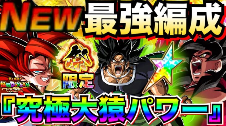 遂にパーフェクト！！最新版『究極・大猿パワー』最強編成！！怒りブロリー参戦！！【ドッカンバトル】【地球育ちのげるし】