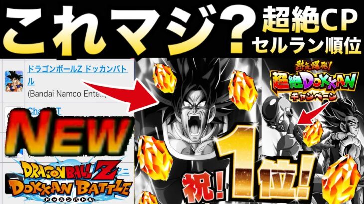 『順位速報』セルラン＆売り上げについて..怒りブロリー/ゴルフリ+ゴジータ【ドッカンバトル】【地球育ちのげるし】