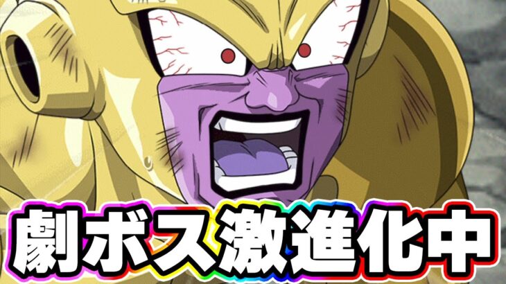 気が付いたら劇ボスが最前線で戦えておる【ドッカンバトル】