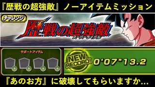 【ドッカンバトル】『歴戦の超強敵・ノーアイテムミッション』あのお方に破壊してもらいますか…