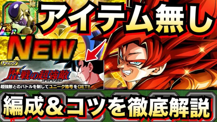 これで大丈夫『新ノーアイテムミッション』編成コツや立ち回り徹底解説！！歴戦の超強敵【ドッカンバトル】【地球育ちのげるし】