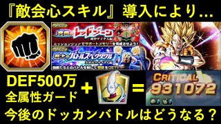 【ドッカンバトル】『敵の会心スキル』が定番化で軽減無しキャラは絶望？これからのドッカンはどうなるのか…