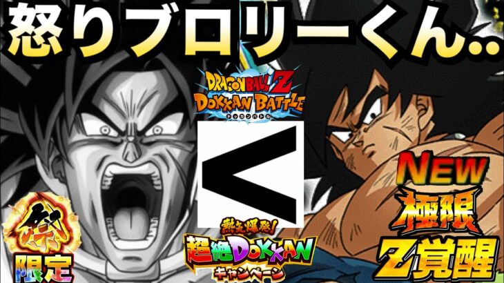 祭・怒りブロリーくん＜極限ブロリーってマジ？【ドッカンバトル】【地球育ちのげるし】