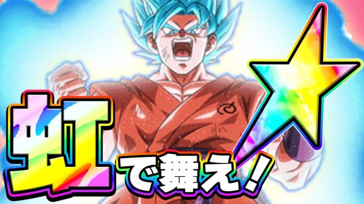 【初復刻】界王拳ブルーが虹で舞う！【ドッカンバトル】