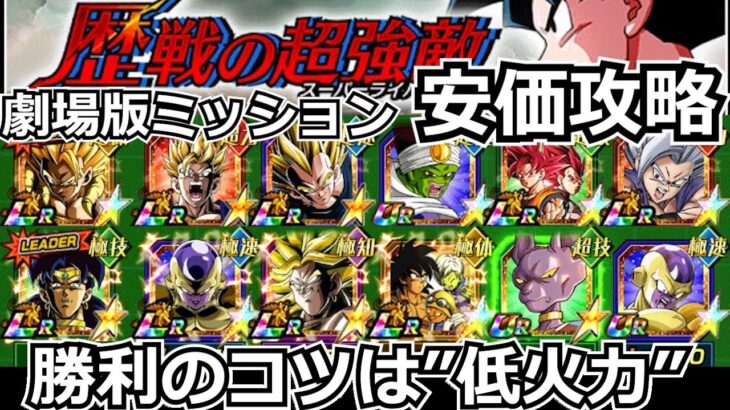 歴戦の超強敵 新ミッション安価攻略！守り全振りで安定を狙え！【ドッカンバトル】