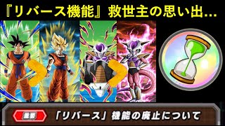 【ドッカンバトル】廃止される『リバース機能』最後に思い出を語っておきますか…