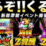 くるぞ！！くるぞ！！次の新フェスくるぞ！！極限＆超極限や目玉は..【ドッカンバトル】【地球育ちのげる】