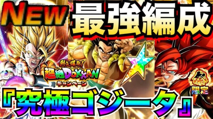 『文句なし無敵』最新環境版『究極ゴジータ』最強パーティー！！【ドッカンバトル】【地球育ちのげるし】
