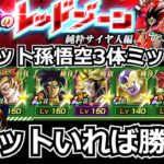 新レッドゾーン　ターゲット孫悟空ミッション安価攻略！！【ドッカンバトル】