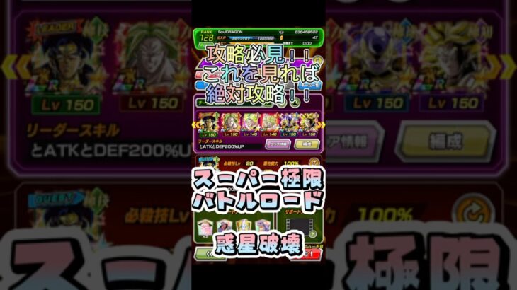 必見！！極限スーパーバトルロード惑星破壊完全攻略 #ドラゴンボール #ドッカンバトル #攻略 #惑星破壊#極限