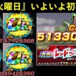 【ドッカンバトル】『来週火曜日のドッカンフェス』いよいよ初再録が来る…