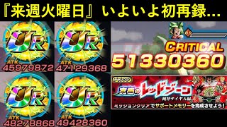 【ドッカンバトル】『来週火曜日のドッカンフェス』いよいよ初再録が来る…