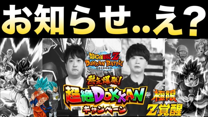 嘘だろ..運営くんからお知らせが..【ドッカンバトル】【地球育ちのげる】