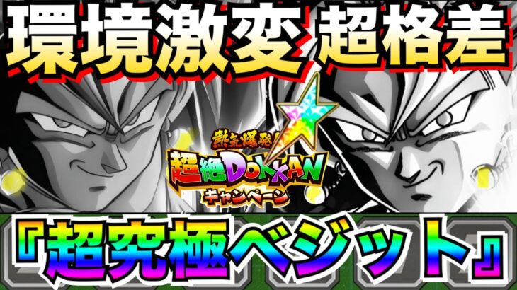 これヤバない?悲報..最新版『究極・ベジット』最強編成!!【ドッカンバトル】【地球育ちのげる】