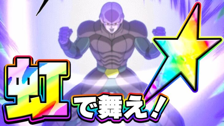【初復刻】ヒットが虹で舞う！【ドッカンバトル】