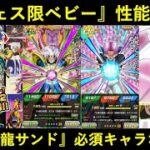 【ドッカンバトル】『新フェス限ベビー』遂に爆誕！性能解説と…『超一星龍サンド』に必須なのか？