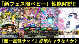 【ドッカンバトル】『新フェス限ベビー』遂に爆誕！性能解説と…『超一星龍サンド』に必須なのか？
