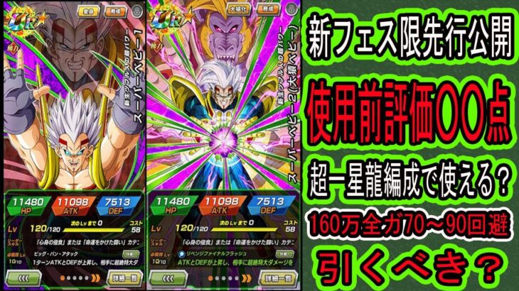 【ドッカンバトル】新フェス限はベビー！先行公開来た！使用前評価○○点！超一星龍編成で使えて短期も長期も使えるけど微妙すぎ？