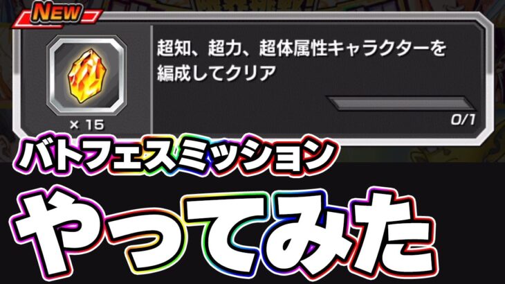 バトルフェスティバルのミッションをやってみた【ドッカンバトル】