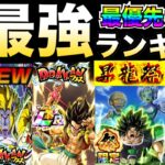 『最終判断』忖度なし『最優先ガチャ』ランキング徹底解説！！【ドッカンバトル】【地球育ちのげる】