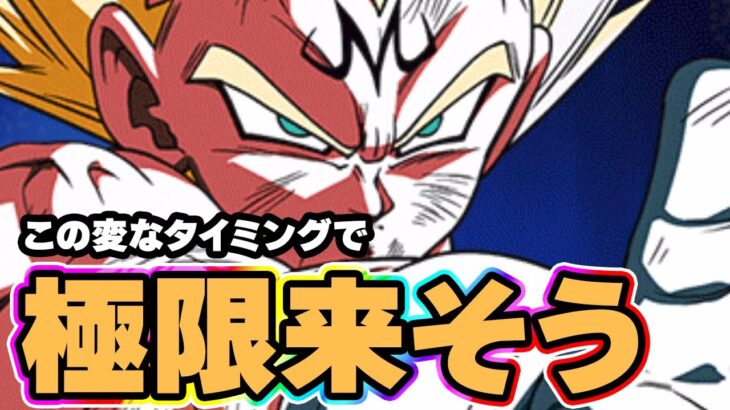あの激弱魔人ベジータが最悪のタイミングで極限しそうです【ドッカンバトル】