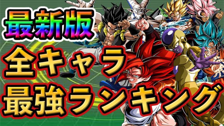 【ドッカンバトル】完全版！全キャラ 最強ランキング TOP20🌈新キャラは○位！🔥#dokkanbattle #ドッカン #ドッカンバトル  #ドラゴンボール  #ドラゴンボールレジェンズ