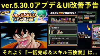 【ドッカンバトル】『ver.5.30.アップデート』予告到来！UI改善は良いとして『一括売却機能＆スキル玉検索』はいつか来るんすかね…？