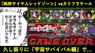 【ドッカンバトル】『純粋サイヤ人レッドゾーン・vsカリフラケール』せっかくなので宇宙サバイバル編で挑んだらアイテムケチったせいですっっっっっごい負けた