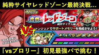 【ドッカンバトル】『純粋サイヤ人レッドゾーン・vsブロリー』超絶CP最終決戦に最強パで初見挑戦！