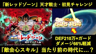 【ドッカンバトル】『純粋サイヤ人レッドゾーン・vsキャベ』天才戦士ミッションに初見チャレンジ！『DEF210万+ガード+66%軽減』でもボコられる敵会心時代に突入…？